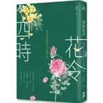 【全新】●四時花令：那些奼紫嫣紅的古典詩詞（二版）_愛閱讀養生_啟動