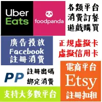 在飛比找蝦皮購物優惠-虛擬信用卡 Visa MasterCard Facebook