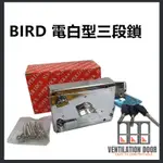 【連體鎖】BIRD 三段鎖 連體式三段鎖 火箭式鎖匙 3段鎖 單開電白 隱藏式門鎖 大門鎖 門鎖 防盜鎖 硫化門鎖