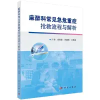 在飛比找露天拍賣優惠-正版書籍 麻醉科常見急危重癥搶救流程與解析 余劍波宋曉陽王英