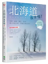 在飛比找TAAZE讀冊生活優惠-北海道我來囉！雪祭、流冰、溫泉、美食，戀上白色大地，雪國出發