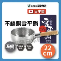 在飛比找momo購物網優惠-【YOSHIKAWA】日本吉川 22cm 不鏽鋼雪平鍋(IH