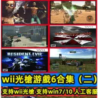 在飛比找蝦皮購物優惠-Wii光槍遊戲6合1死亡鬼屋PC電腦模擬器支持Win710體