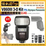 GODOX神牛 3代 V860III 3-O KIT TTL OLYMPUS PANASONIC鋰電閃光燈套組