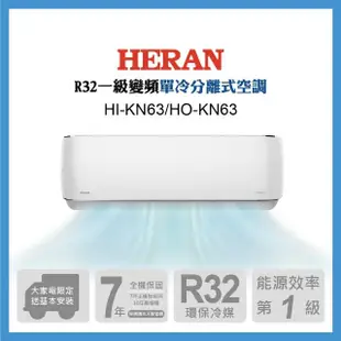 【HERAN 禾聯】9-11坪 R32 一級變頻單冷分離式空調(HI-KN63/HO-KN63)