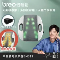 在飛比找蝦皮商城精選優惠-【breo倍輕鬆 肖戰代言】溫熱腰背按摩器 BM312 送家