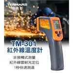 (現貨供應中) TM-301 紅外線溫度計 TENMARS 泰瑪斯 TM301 非接觸式 測溫儀 溫度槍 環保儀器