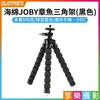 在飛比找樂天市場購物網優惠-【199超取免運】[享樂攝影]【新款海綿JOBY章魚三角架 