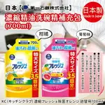 日本【第一石鹼】濃縮洗碗精 補充包 700ML