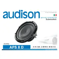 在飛比找PChome商店街優惠-音仕達汽車音響 AUDISON 義大利 APS 8 D 薄型