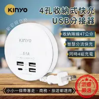 在飛比找Yahoo!奇摩拍賣優惠-【KINYO 4孔收納式智慧USB分接器】USB充電 分接器