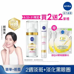 【NIVEA 妮維雅】LUMINOUS 630淡斑煥白精華30ml+妮維雅LUMINOUS 630淡斑煥白亮眼霜15ml(L630/專利成分)