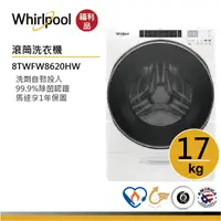 在飛比找蝦皮商城優惠-Whirlpool惠而浦 8TWFW8620HW 滾筒洗衣機