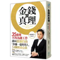 在飛比找蝦皮商城優惠-金錢的真理：35歲後不再為錢工作，邁向財務自由，「秒賺一億的