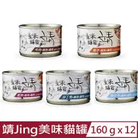 在飛比找PChome24h購物優惠-【12入組】靖Jing-美味貓罐 160g