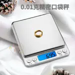 迷你電子秤 0.01~3000G 口袋型電子秤 不鏽鋼 烘焙秤 廚房料理秤 精準  電子秤