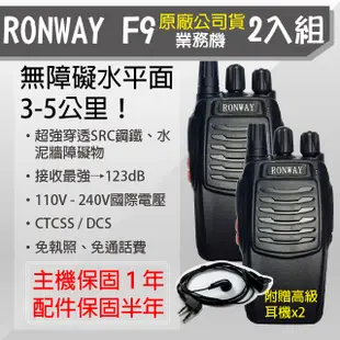 【RONWAY】F9無線電對講機(2入組) 附贈耳塞耳機