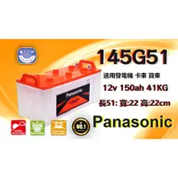 在飛比找蝦皮購物優惠-楊梅電池 國際牌 Panasonic 汽車電瓶145G51 