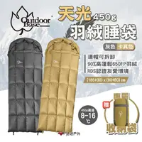 在飛比找momo購物網優惠-【Outdoorbase】天光羽絨睡袋 450g 二色(悠遊