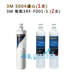 【下單先領10%蝦幣相當9折回饋-今年製】3M S004淨水器濾心1入+ 3M快拆樹脂濾心(3RF-F001-5)2支入