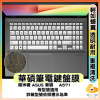 在飛比找蝦皮購物優惠-燦坤機 ASUS 華碩 A571  透明 鍵盤保護套 鍵盤套