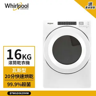 點數加碼【Whirlpool 惠而浦】16kg 快烘瓦斯型滾筒乾衣機 典雅白 8TWGD5620HW (送基本安裝)