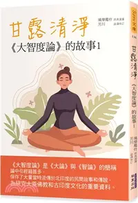 在飛比找三民網路書店優惠-甘露清淨：《大智度論》的故事1