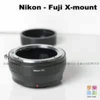 在飛比找樂天市場購物網優惠-【199超取免運】[享樂攝影]Nikon D鏡頭轉接Fuji