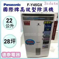 在飛比找Yahoo!奇摩拍賣優惠-可議價~Panasonic【F-Y45GX】國際牌22公升高