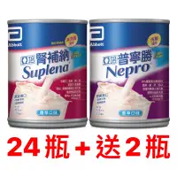 在飛比找蝦皮購物優惠-（24瓶+送2瓶）亞培 未洗腎 腎補納 / 洗腎 普寧勝 效