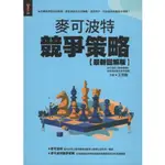 二手書／麥可波特競爭策略【最新圖解版】／達觀／王京剛／9789869880480