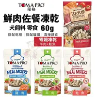 在飛比找Yahoo奇摩購物中心優惠-TOMA-PRO優格 犬用鮮肉佐餐凍乾60g 羊肉/雞肉/鮭