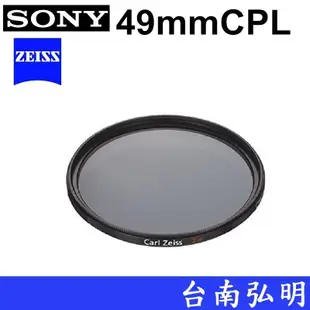 台南弘明 SONY CPL鏡  蔡司 ZEISS VF-49CPAM2 49mm 49 偏光鏡 49CPL 偏光濾鏡