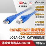 PX大通LC6A-20M 網路線 CAT6A 網路線 超高速傳輸電競專用網路線 高屏蔽抗干擾網路線 20M 20米