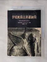 【書寶二手書T7／歷史_HBJ】伊底帕斯在科羅納斯《神話英雄的誕生》_索福克勒斯