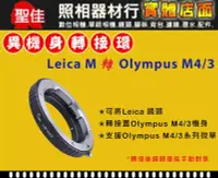 在飛比找Yahoo奇摩拍賣-7-11運費0元優惠優惠-【聖佳】Pixco Leica M 鏡頭轉 Olympus 