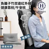 在飛比找森森購物網優惠-【Hilton 希爾頓】負離子竹炭遠紅外線健康靠枕/午安枕(