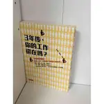 【雷根360免運】【7成新】3年後，你的工作還在嗎？【P-A1971】