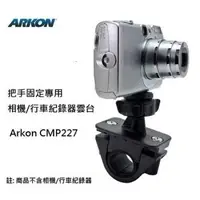 在飛比找森森購物網優惠-ARKON 把手固定專用 相機 行車紀錄器雲台 CMP227