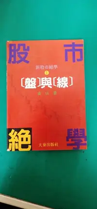 在飛比找露天拍賣優惠-1995年初二刷《新股市絕學 1 盤與線》東山 大秦出版社 