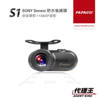 在飛比找蝦皮商城優惠-PAPAGO! S1 後鏡頭 SONY Sensor 後鏡頭