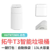 在飛比找蝦皮商城優惠-拓牛 T3 智能垃圾桶 HATNT3WH 垃圾桶 智能 垃圾