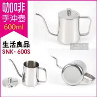 在飛比找momo購物網優惠-【生活良品】不鏽鋼咖啡手沖壺SNK-600S 素面拋光銀色 