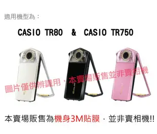 【小咖龍賣場】 全機包膜 CASIO TR80 TR750 包膜 貼紙 保護膜 3M材質 無殘膠 貼膜 EXILIM EX-TR80 防刮耐磨