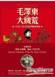 在飛比找樂天市場購物網優惠-毛澤東的大飢荒：1958-1962年的中國浩劫史