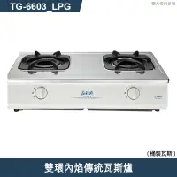 在飛比找有閑購物優惠-《結帳再折》莊頭北【TG-6603_LPG】雙環內焰傳統瓦斯