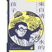 來自清水的孩子 Son of Formosa 3:《王子》時代