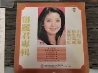 在飛比找Yahoo!奇摩拍賣優惠-首版黑膠唱片 LP- 鄧麗君 小村之戀 歌林唱片 (非蔡琴)