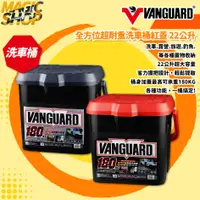 在飛比找蝦皮購物優惠-【鐵甲武士】VANGUARD 全方位超耐重洗車桶 22L 水