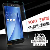 在飛比找蝦皮購物優惠-《Ak小舖》SONY 9H 鋼化 玻璃膜 保護貼 Z3 Z4